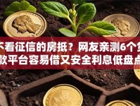 不看征信的房抵？网友亲测6个贷款平台容易借又安全利息低盘点