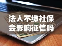 法人不缴社保会影响征信吗？这些后果你必须知道！