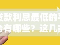 贷款利息最低的平台有哪些？这几家靠谱选择省心又划算