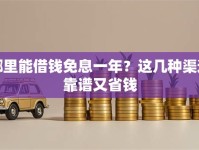 哪里能借钱免息一年？这几种渠道靠谱又省钱