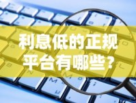 利息低的正规平台有哪些？这些靠谱口子别错过