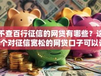 不查百行征信的网贷有哪些？这5个对征信宽松的网贷口子可以试试