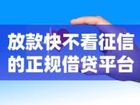 放款快不看征信的正规借贷平台盘点 安全借贷这样选！