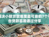 解决小额贷款哪里最可靠的7个平台贷款容易通过分享