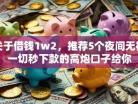 关于借钱1w2，推荐5个夜间无视一切秒下款的高炮口子给你