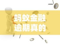 蚂蚁金融逾期真的会起诉吗？逾期后果及应对方法全解析