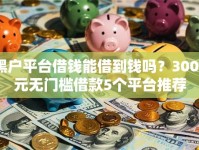 黑户平台借钱能借到钱吗？3000元无门槛借款5个平台推荐