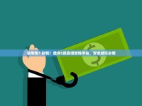 急用钱？别慌！盘点5类靠谱借钱平台，安全避坑必看