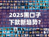 2025黑口子下款新趋势？这些隐藏套路千万要当心！