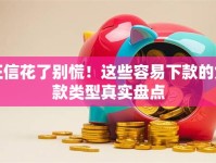 征信花了别慌！这些容易下款的贷款类型真实盘点