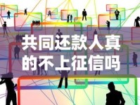 共同还款人真的不上征信吗？贷款必懂的风险分析