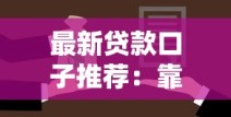 最新贷款口子推荐：靠谱平台与实用还贷方案全解析