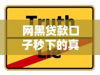 网黑贷款口子秒下的真相揭秘：老哥亲身踩坑经验分享