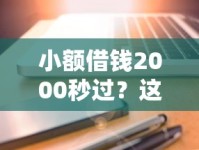 小额借钱2000秒过？这样操作最快到账，试试这招！