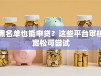 黑名单也能申贷？这些平台审核宽松可尝试