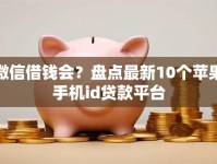 微信借钱会？盘点最新10个苹果手机id贷款平台