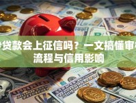 秒贷款会上征信吗？一文搞懂审核流程与信用影响