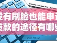 没有刷脸也能申请贷款的途径有哪些？这几种方法轻松解决资金需求