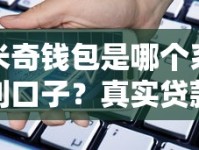 米奇钱包是哪个系列口子？真实贷款产品评测与避坑指南
