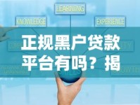 正规黑户贷款平台有吗？揭秘可靠渠道和避坑技巧