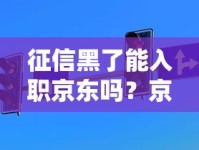 征信黑了能入职京东吗？京东入职背调规则解析