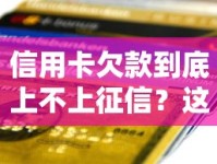 信用卡欠款到底上不上征信？这篇贷款避坑指南说透了