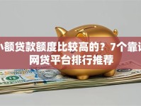 小额贷款额度比较高的？7个靠谱网贷平台排行推荐