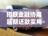招联金融协商延期还款实用攻略与流程详解