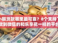 小额贷款哪里最可靠？8个支持下款到微信的和乐享花一样的平台