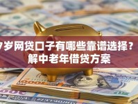 57岁网贷口子有哪些靠谱选择？详解中老年借贷方案