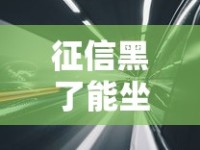 征信黑了能坐大客车吗？详解征信影响与出行限制