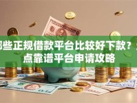 哪些正规借款平台比较好下款？盘点靠谱平台申请攻略