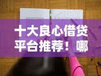 十大良心借贷平台推荐！哪些靠谱平台值得选？
