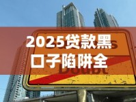 2025贷款黑口子陷阱全解析：这些套路千万别上当