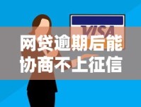 网贷逾期后能协商不上征信吗？这些方法帮你避免信用污点