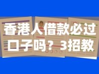 香港人借款必过口子吗？3招教你选对安全平台