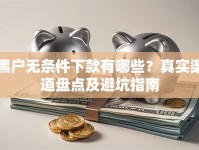 黑户无条件下款有哪些？真实渠道盘点及避坑指南