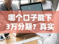 哪个口子能下3万分期？真实推荐这几个靠谱分期平台！