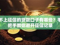 不上征信的贷款口子有哪些？手把手教你避开征信记录