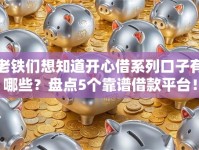 老铁们想知道开心借系列口子有哪些？盘点5个靠谱借款平台！