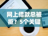 网上借款总被拒？5个关键原因分析+解决方法大全