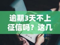 逾期3天不上征信吗？这几个细节不注意可能影响信用！