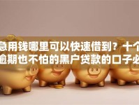 急用钱哪里可以快速借到？十个逾期也不怕的黑户贷款的口子必下