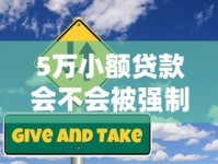 5万小额贷款会不会被强制执行？一文说清贷款风险与应对策略