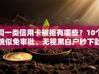 同一类信用卡被拒有哪些？10个貌似免审批、无视黑白户秒下款口子软件合集