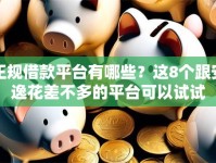 正规借款平台有哪些？这8个跟安逸花差不多的平台可以试试