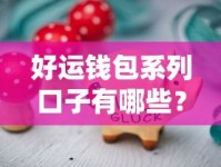 好运钱包系列口子有哪些？实测推荐这几个靠谱平台！