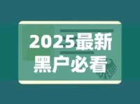 2025最新黑户必看！这5个2000借款口子秒过不拒（实测有效）