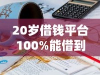 20岁借钱平台100%能借到？年轻人必看的真实经验分享