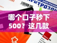 哪个口子秒下500？这几款靠谱平台审批快、额度稳！
